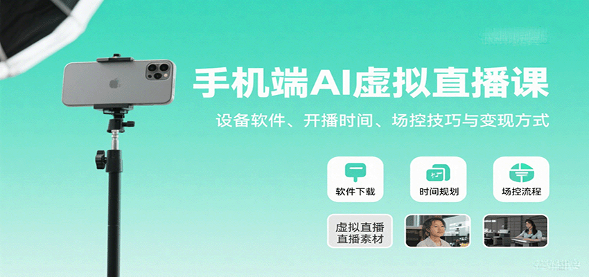 手机端AI虚拟直播课：设备软件、开播时间、场控技巧与变现方式-吾爱自习网