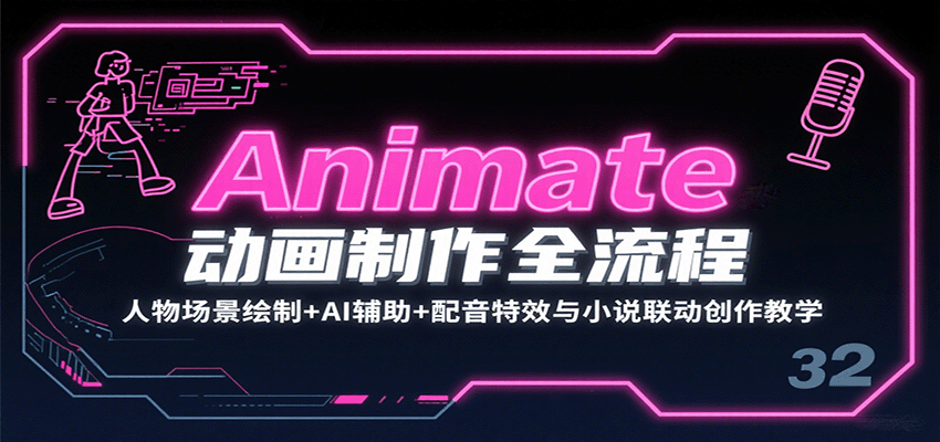Animate动画制作全流程：人物场景绘制+AI辅助+配音特效与小说联动创作教学-吾爱自习网