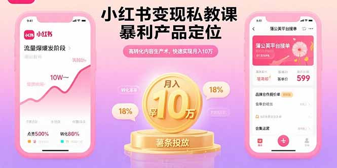 小红书变现私教课，暴利产品定位，高转化内容生产术，快速实现月入10万-吾爱自习网
