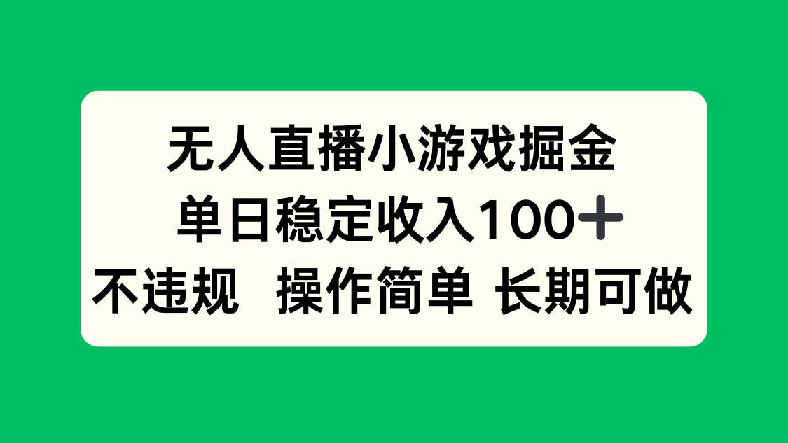 无人直播小游戏掘金，单日稳定收入100+，不违规操作简单 长期可做-吾爱自习网