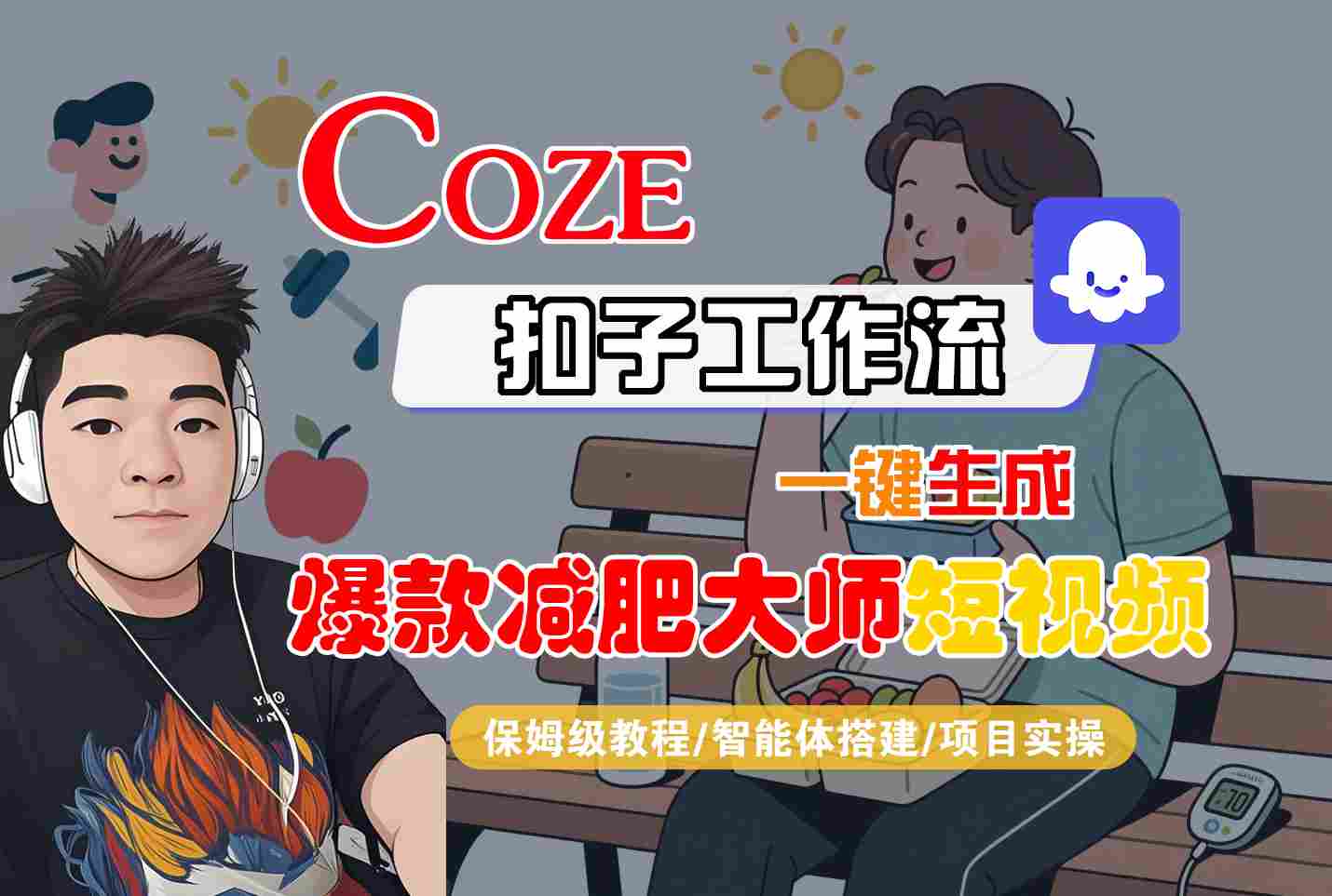 COZE扣子工作流一键生成爆款减肥大师短视频，保姆级教程-智能体搭建-项目实操-吾爱自习网