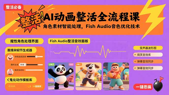 AI动画整活全流程课，角色素材智能处理，Fish Audio音色优化技术-吾爱自习网
