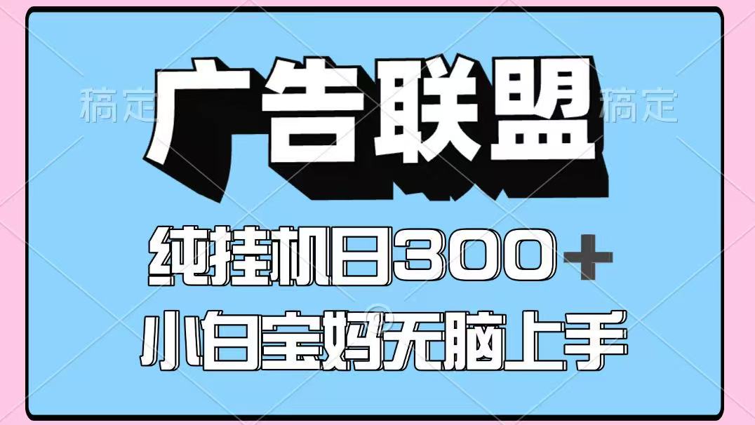 百度广告联盟挂机项目,单账号单日300+,可矩阵多开,无脑操作长期稳定-吾爱自习网