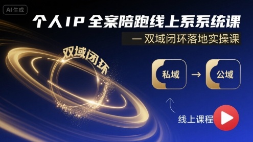 个人IP全案陪跑线上系统课-双域闭环落地实操课-吾爱自习网