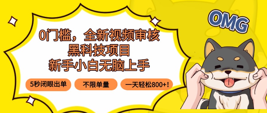 0门槛，全新视频审核黑科技项目，新手小白无脑上手5秒闭眼出单，不限单…-吾爱自习网
