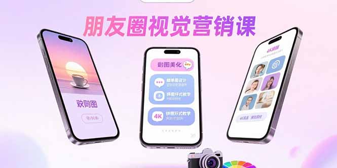 朋友圈视觉营销课：问候图美化，晒单图设计，拼图玩法教学-吾爱自习网