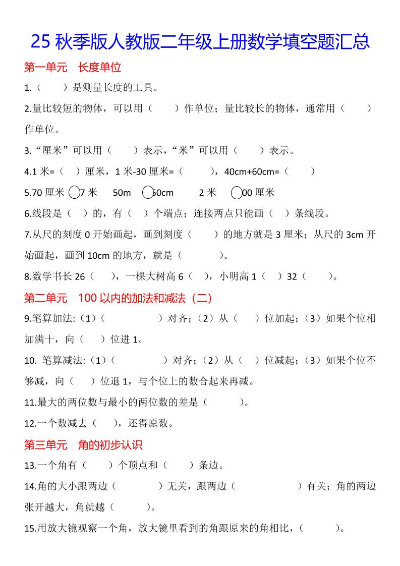 【2025秋新版】二年级上册数学1-8单元填空题汇总-吾爱自习网