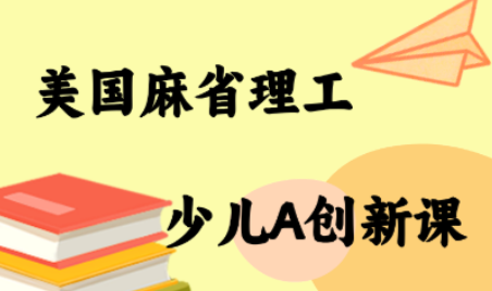MIT少儿AI创新课-吾爱自习网