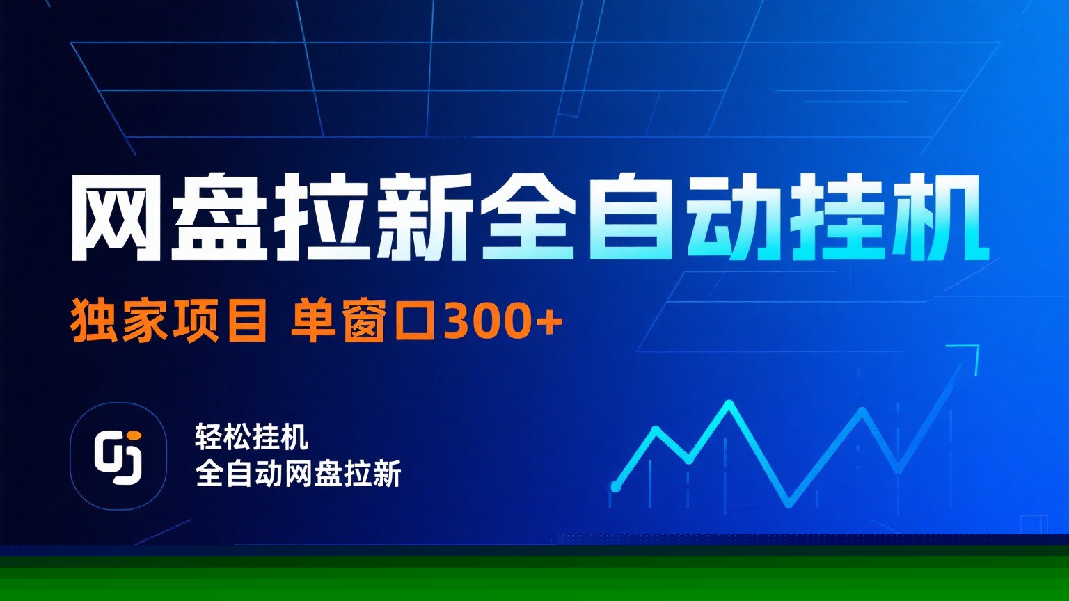 网盘拉新全自动挂机项目 独家稳定 单窗口轻松日入300+ 可矩阵-吾爱自习网