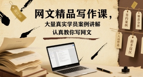 网文精品写作课，大量真实学员案例讲解，认真教你写网文-吾爱自习网