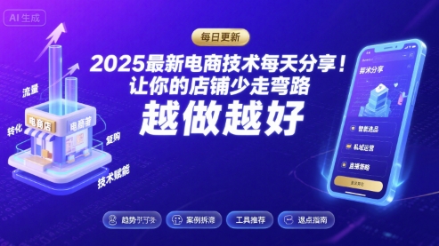 2025最新电商技术每天分享,让你的店铺少走弯路,越做越好(更新8月)-吾爱自习网