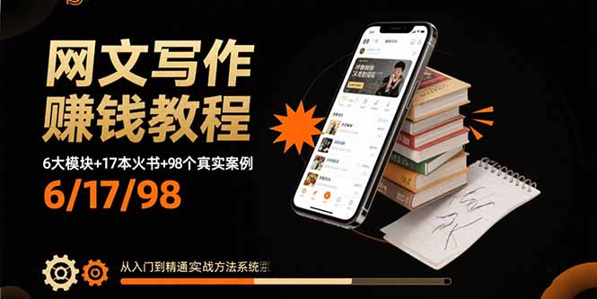 网文写作赚钱教程：6大模块+17本火书+98个真实例子 从入门到精通实战方法-吾爱自习网