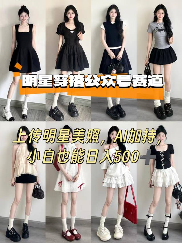 公众号明星穿搭赛道，上传明星美照，AI加持，小白也能日入5张-吾爱自习网