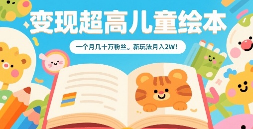 变现超高儿童绘本，一个月几十万粉丝，新玩法月入2W-吾爱自习网