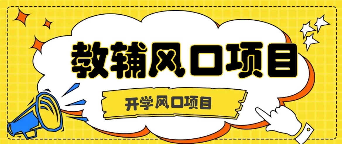 开学季风口项目，教辅虚拟资料，长期且收入稳定的项目，零门槛轻松月入20000+-吾爱自习网