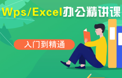 夏老师·WPS Excel办公(精讲课)-吾爱自习网