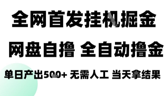 2025最新网盘自撸拉新，全自动运行，无需人工，日入4张+，小白可玩【揭秘】-吾爱自习网