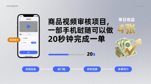 商品视频审核项目，一部手机随时随地都可以做，20秒钟完成一单，单日收益 4张【揭秘】-吾爱自习网