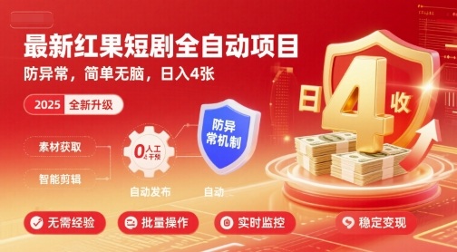 最新红果短剧全自动挂G项目,防异常,简单无脑,日入4张【揭秘】-吾爱自习网