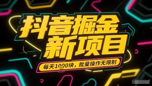 抖音掘金新项目，每天收益多张，批量操作无限制非常简单-吾爱自习网