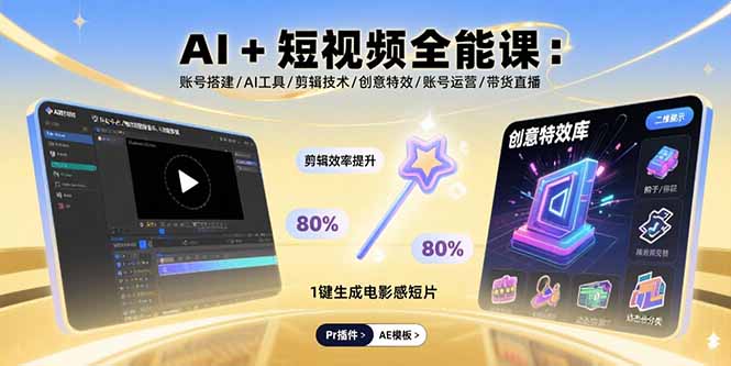 AI+短视频全能课：账号搭建/AI工具/剪辑技术/创意特效/账号运营/带货直播-吾爱自习网