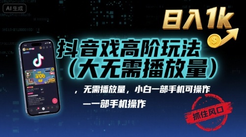 抖音游戏高阶玩法(大佬私藏)，无需播放量，小白一部手机可操作，日入1k，抓住风口轻松变现【揭秘】-吾爱自习网