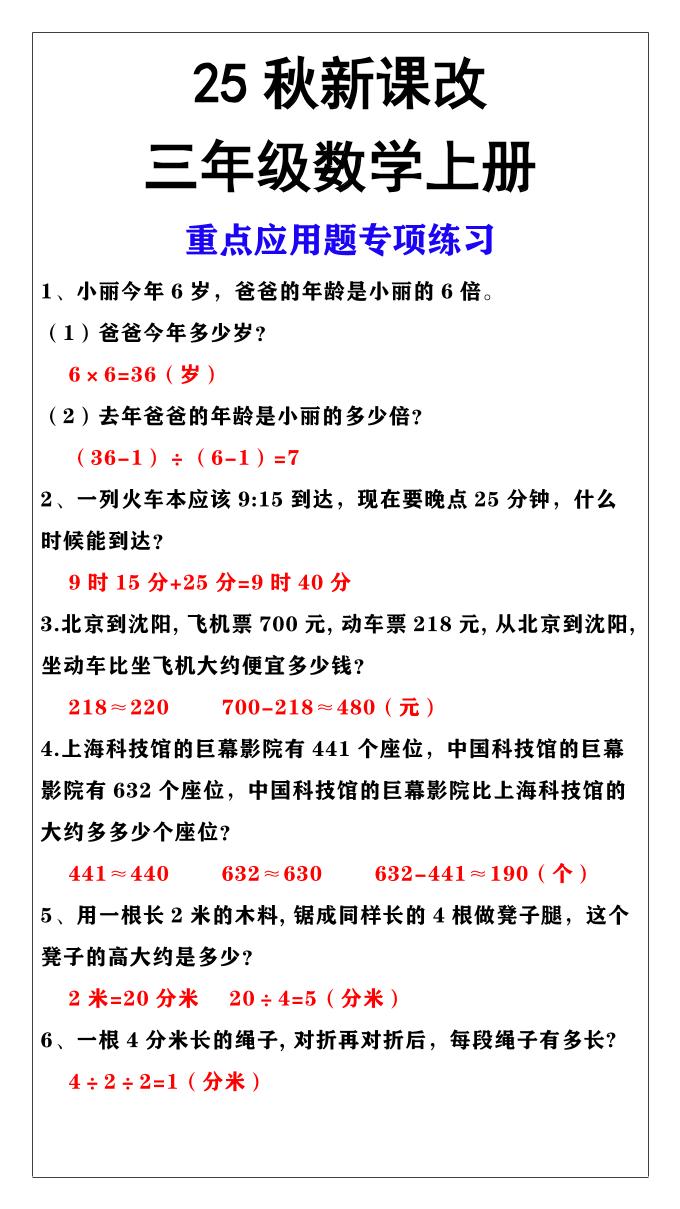 【2025秋新版】三年级上册数学重点应用题专项练习-吾爱自习网