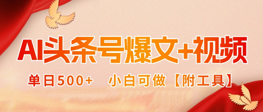AI头条号爆文+视频双玩法，单日500+，小白可做【附工具】-吾爱自习网
