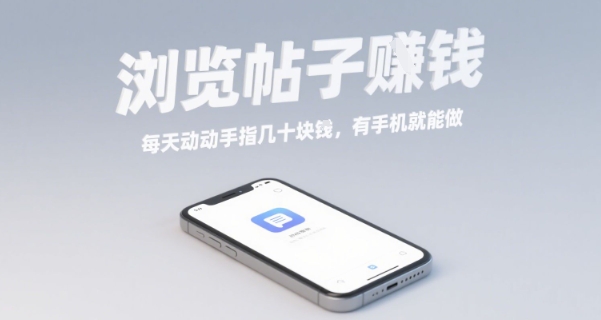 浏览帖子挣钱，每天动动手指几十米，有手机就能做【揭秘】-吾爱自习网