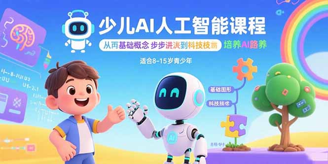 少儿AI人工智能课程：从基础概念逐步深入到核心技术 培养全面的AI素养-吾爱自习网