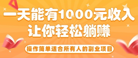 操作简单适合所有人的副业项目,一天能有10张收入,让你轻松“躺賺”【揭秘】-吾爱自习网