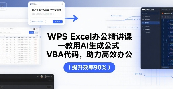 WPS Excel办公精讲课，教用 AI 生成公式，VBA 代码，助力高效办公-吾爱自习网