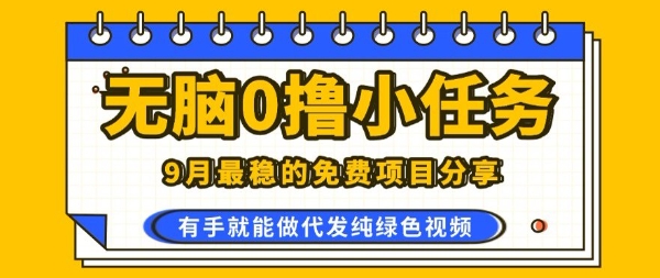 0学费0风险，2025风口项目，无脑免费撸，代发纯绿色视频，一部手机人人可做【揭秘】-吾爱自习网