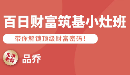 品乔老师·百日财富筑基小灶班-吾爱自习网