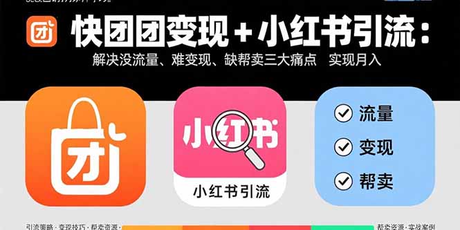 快团团变现+小红书引流:解决没流量、难变现、缺帮卖三大痛点 实现月入3w+-吾爱自习网