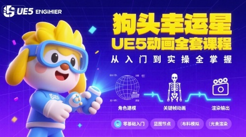 狗头幸运星UE5动画全套课程，从入门到实操全掌握-吾爱自习网