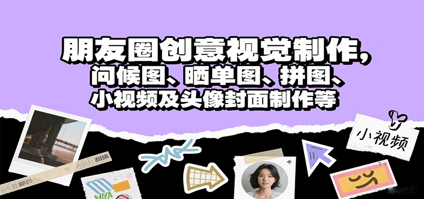 朋友圈创意视觉制作，问候图、晒单图、拼图、小视频及头像封面制作等-吾爱自习网