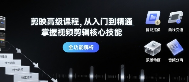 剪映高级课程，从入门到精通，掌握视频剪辑核心技能-吾爱自习网