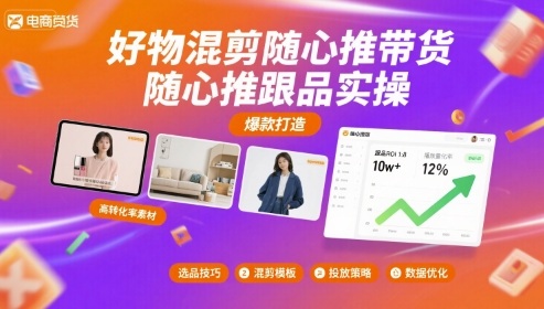 好物混剪随心推带货，随心推跟品实操-吾爱自习网
