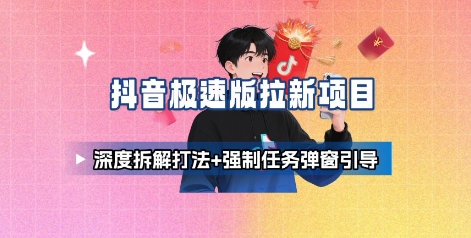 抖音极速版拉新项目_深度拆解打法+强制任务弹窗引导-吾爱自习网