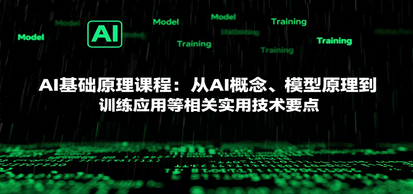 AI基础原理课程：从AI概念、模型原理到训练应用等相关实用技术要点-吾爱自习网