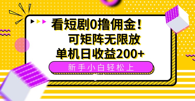 看短剧0撸佣金，可矩阵无限放大，单机日收益200+，新手小白轻松上手！-吾爱自习网