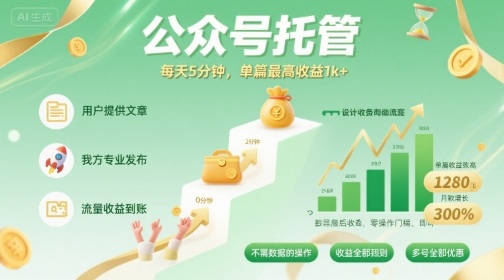 【公众号托管 】我提供文章，你发布，每天5分钟，单篇最高收益1k+【揭秘】-吾爱自习网