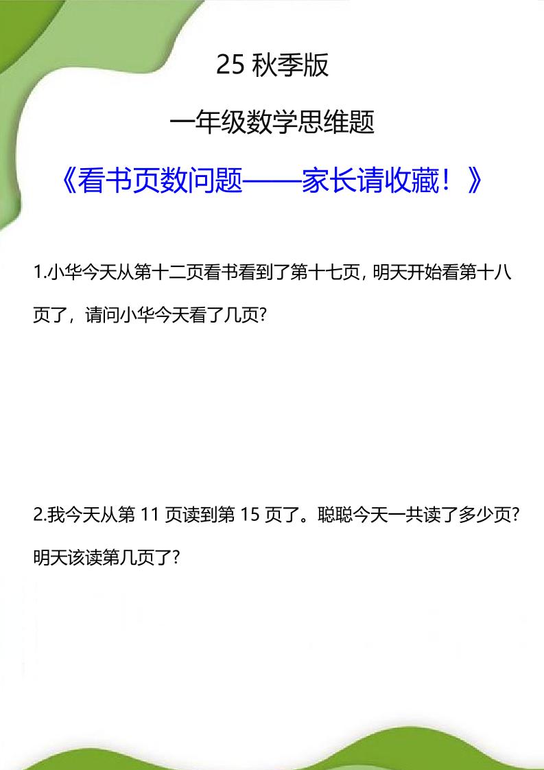 【2025秋新版】一年级数学看书页数问题思维训练题-一上数学-吾爱自习网