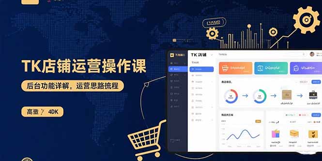 TK店铺运营实操课：后台功能详解，商品上架流程，运营思路拆解-吾爱自习网