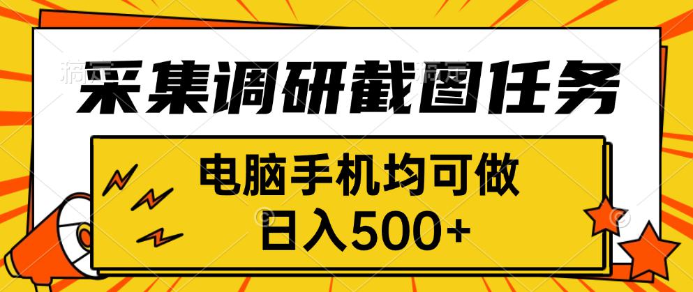 采集，调研，截图任务，电脑手机均可做，日入500+-吾爱自习网