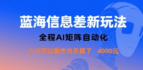 蓝海信息差新玩法，全程AI矩阵自动化小白可以操作当天搞了1k+-吾爱自习网