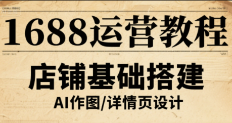辉哥·1688高级运营课程-吾爱自习网