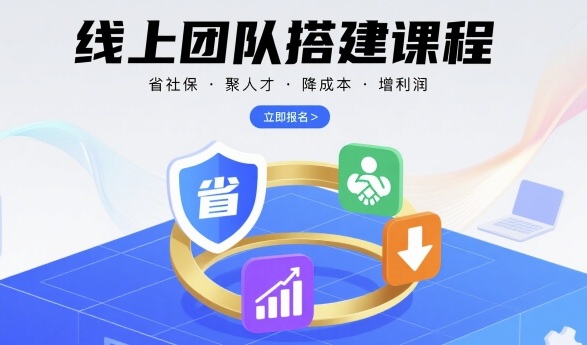 线上团队搭建课程,省社保,聚人才,降成本,增利润,团队管理必看-吾爱自习网