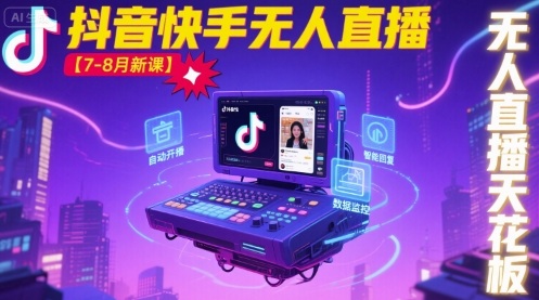 宝子哥·抖音快手无人直播【7-8月新课】无人直播天花板-吾爱自习网